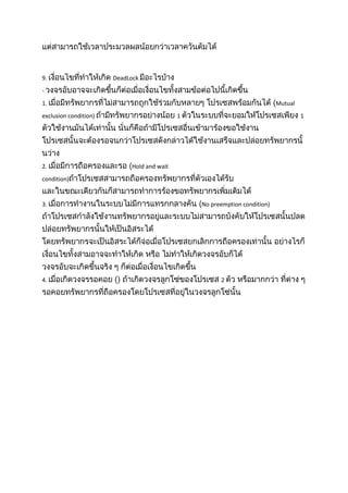 9. DeadLock
-
1. Mutual
exclusion condition) 1 1
2. Hold and wait
condition)
3. No preemption condition)
4. 2
 