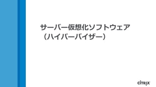 サーバー仮想化ソフトウェア
（ハイパーバイザー）
 