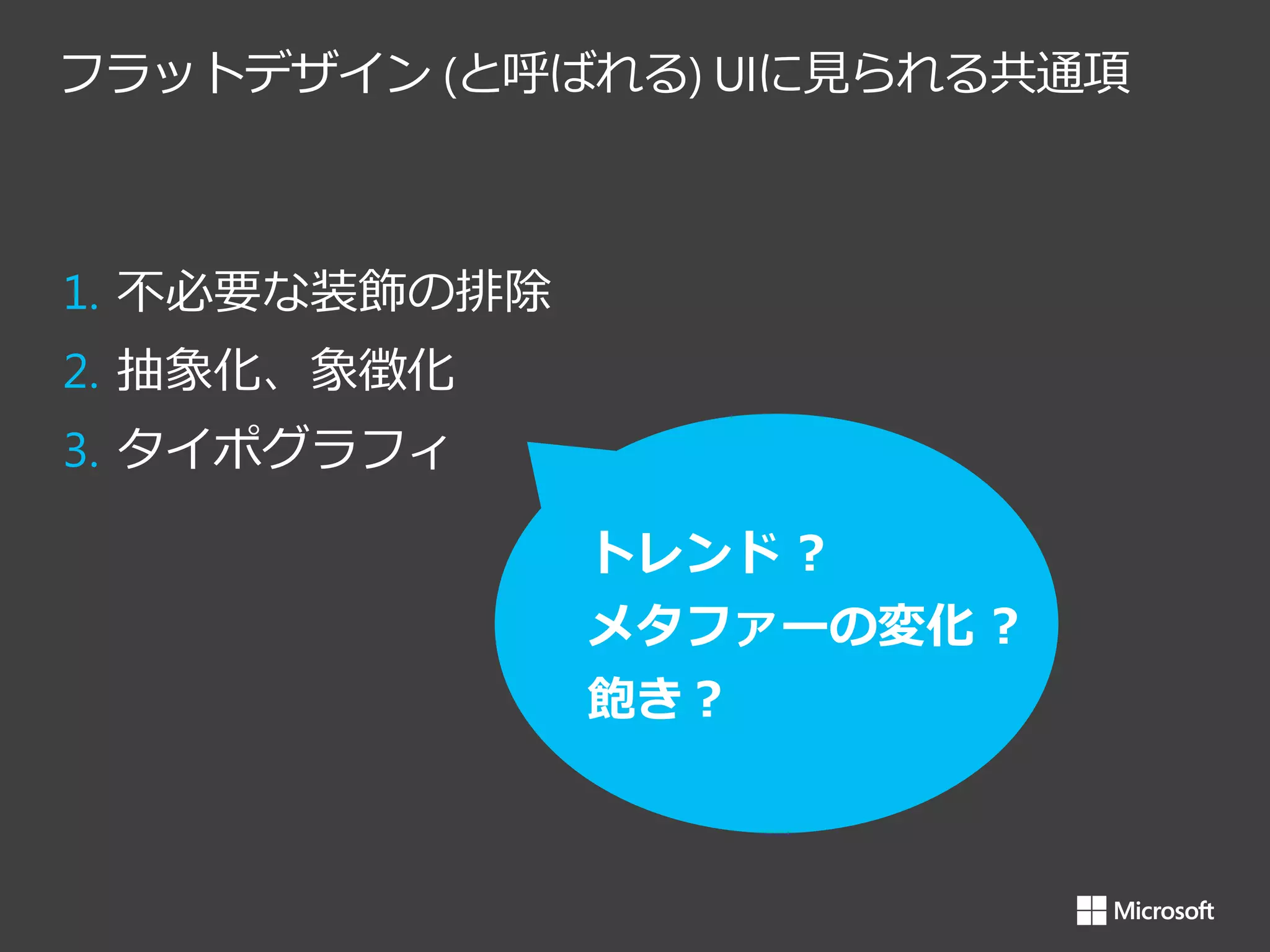 フラットデザイン (と呼ばれる) UIに見られる共通項

1. 不必要な装飾の排除
2. 抽象化、象徴化
3. タイポグラフィ
トレンド ?

メタファーの変化 ?
飽き？

 