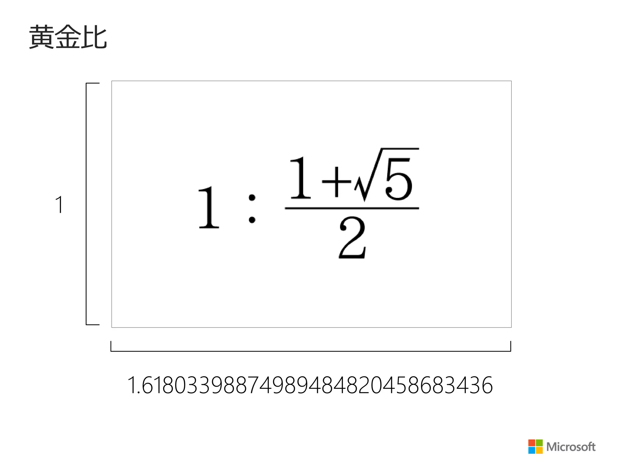 黄金比

1

1.61803398874989484820458683436

 