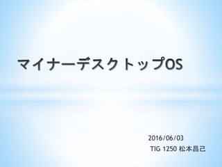 2016/06/03
TIG 1250 松本昌己
 