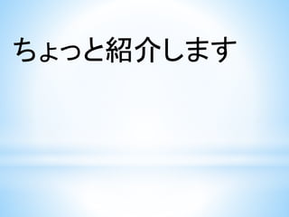 ちょっと紹介します
 