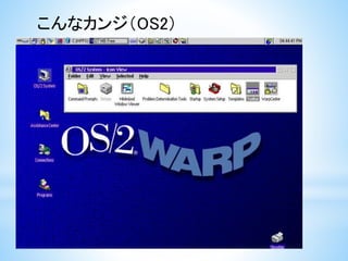 こんなカンジ（OS2）
 