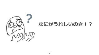 9
なにがうれしいのさ！？
 