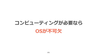 101
コンピューティングが必要なら
OSが不可欠
 