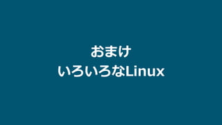 おまけ
いろいろなLinux
 