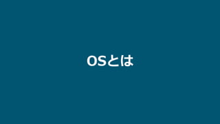 OSとは
 