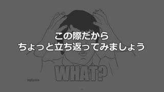 19
この際だから
ちょっと立ち返ってみましょう
 