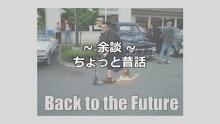 ~ 余談 ~
ちょっと昔話
 