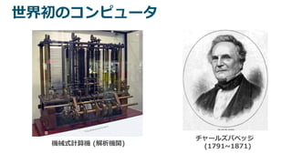 チャールズバベッジ
(1791~1871)機械式計算機 (解析機関)
世界初のコンピュータ
 