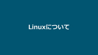 Linuxについて
 