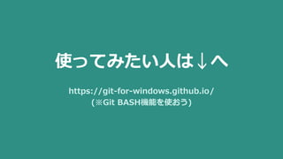 使ってみたい人は↓へ
https://git-for-windows.github.io/
(※Git BASH機能を使おう)
 