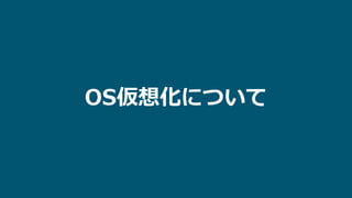 OS仮想化について
 