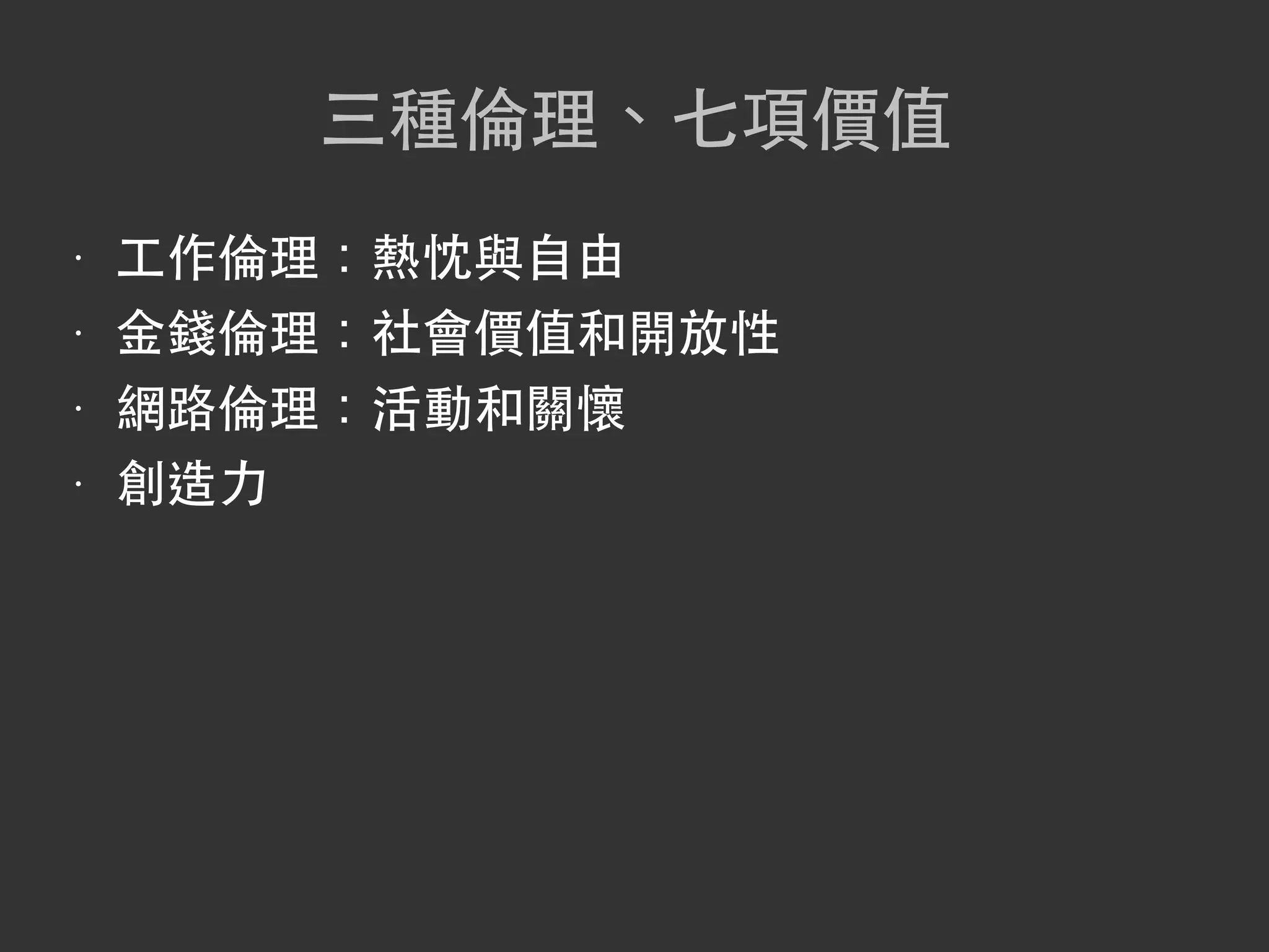 三種倫理、七項價值
•   工作倫理：熱忱與自由
•   金錢倫理：社會價值和開放性
•   網路倫理：活動和關懷
•   創造力
 