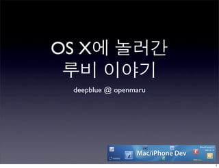 OS X

  deepblue @ openmaru
 