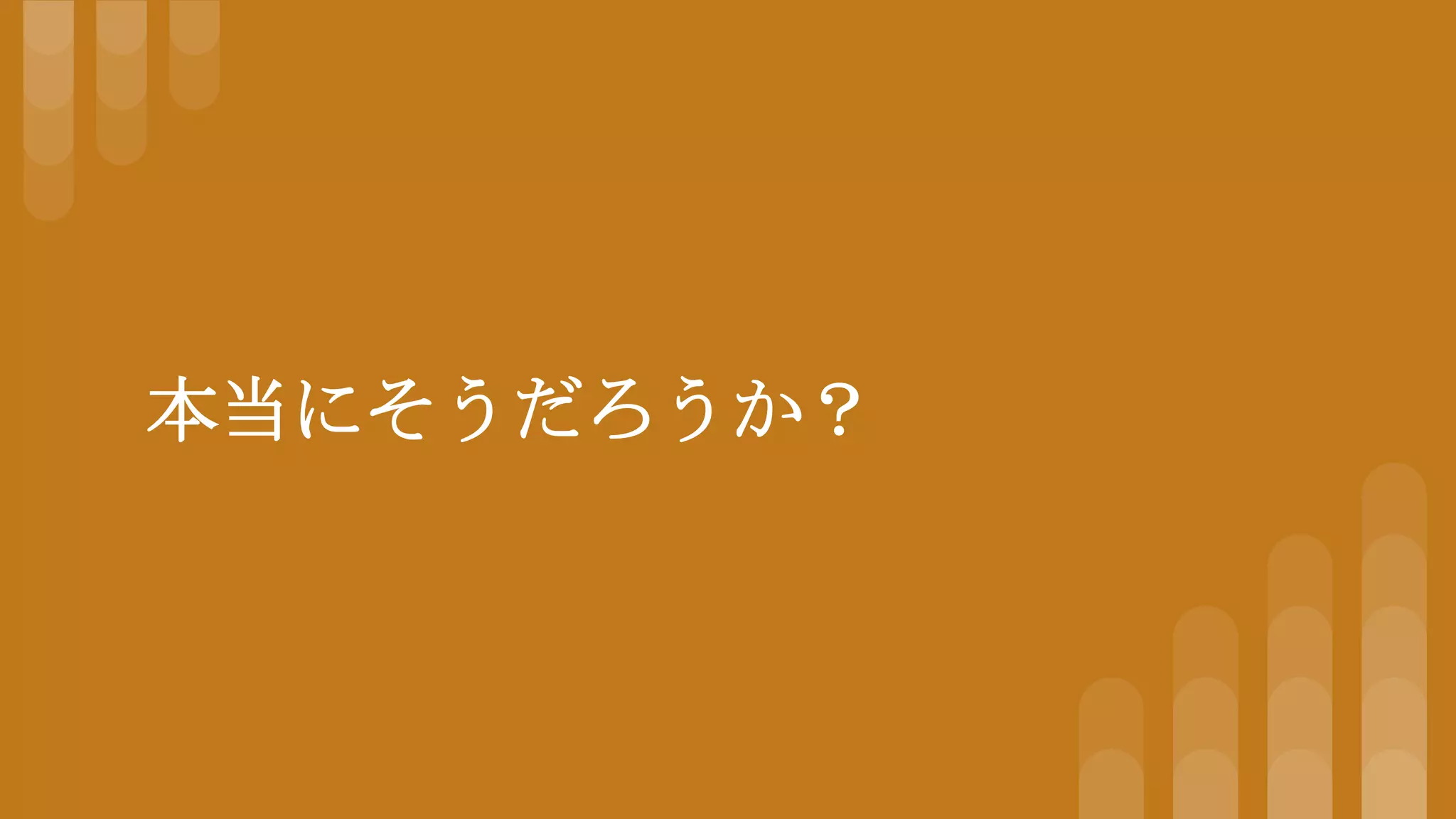 本当にそうだろうか？
 