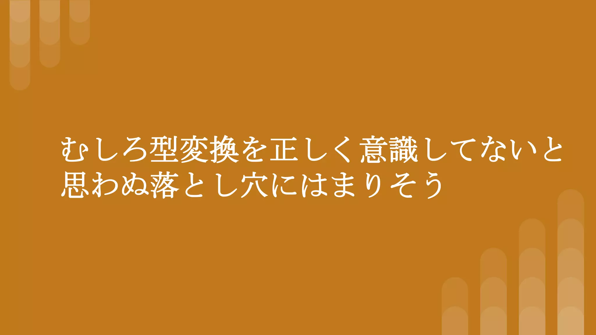 むしろ型変換を正しく意識してないと
思わぬ落とし穴にはまりそう
 