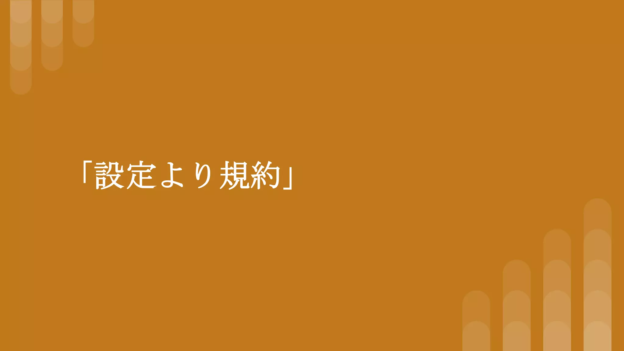 「設定より規約」
 