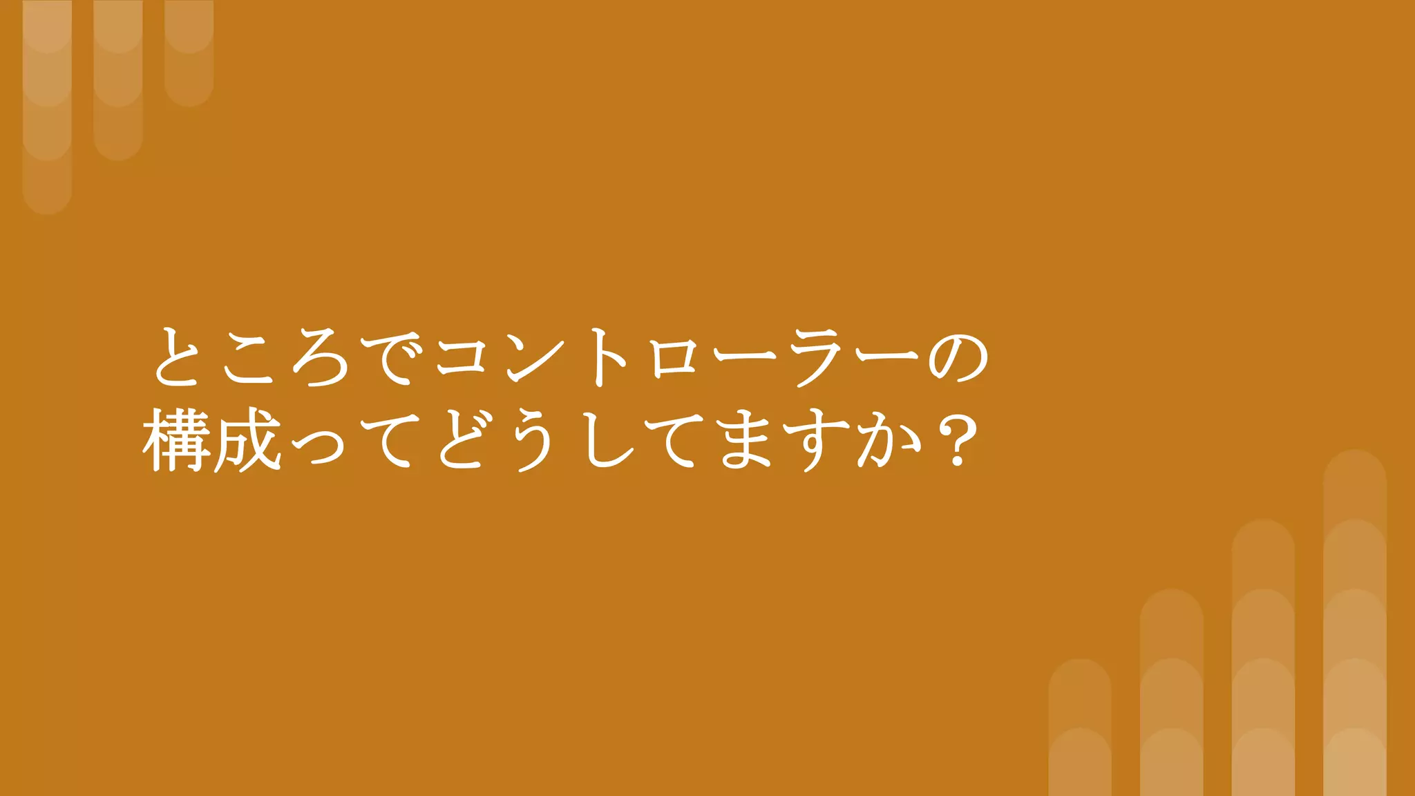 ところでコントローラーの
構成ってどうしてますか？
 