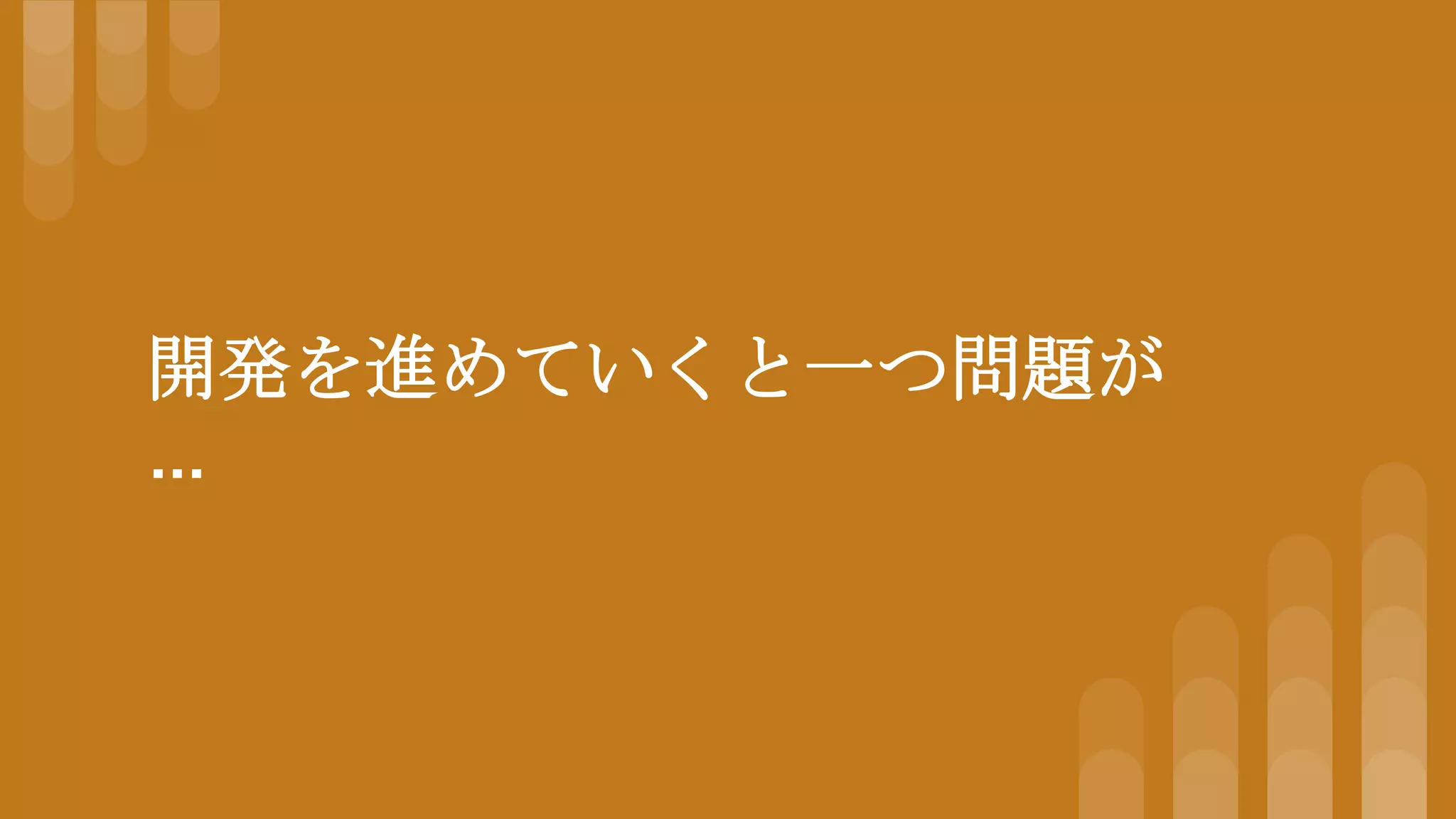 開発を進めていくと一つ問題が
…
 