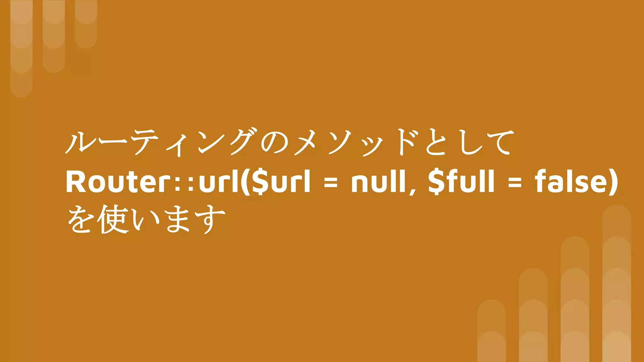 ルーティングのメソッドとして
Router::url($url = null, $full = false)
を使います
 