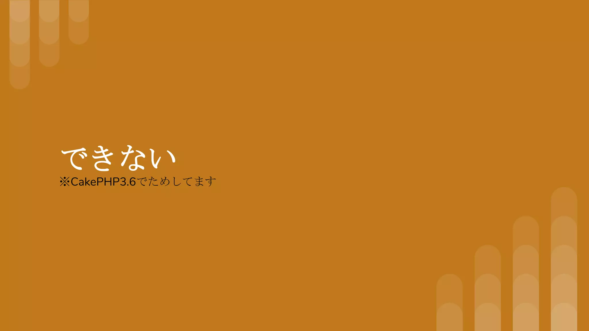 できない
※CakePHP3.6でためしてます
 