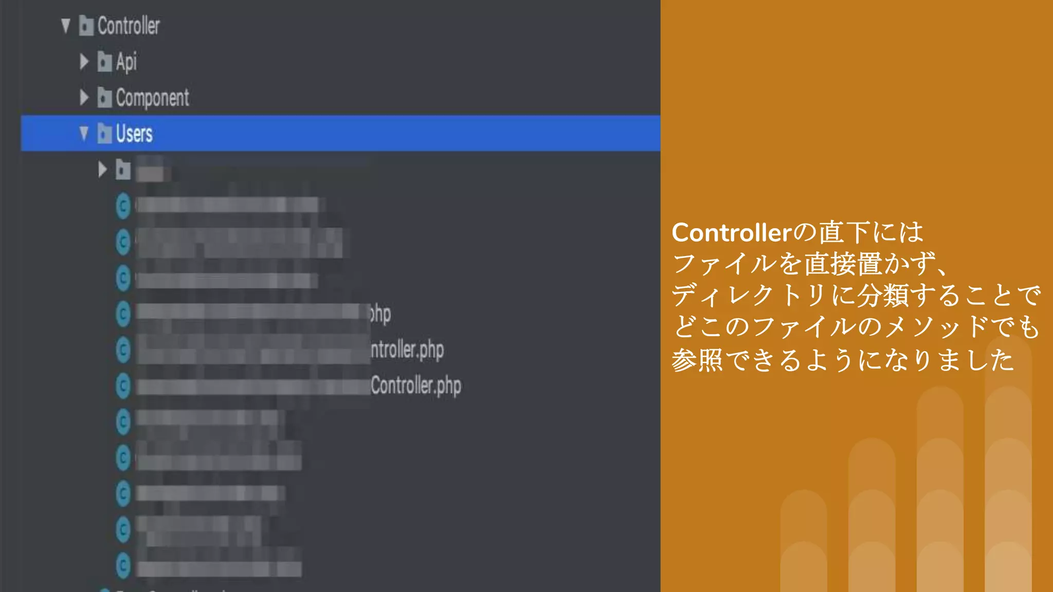 Controllerの直下には
ファイルを直接置かず、
ディレクトリに分類することで
どこのファイルのメソッドでも
参照できるようになりました
 