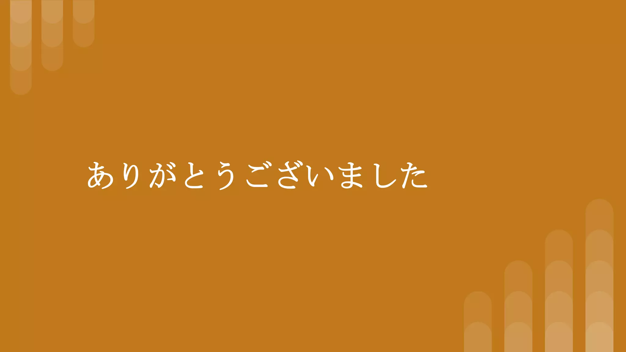 ありがとうございました
 