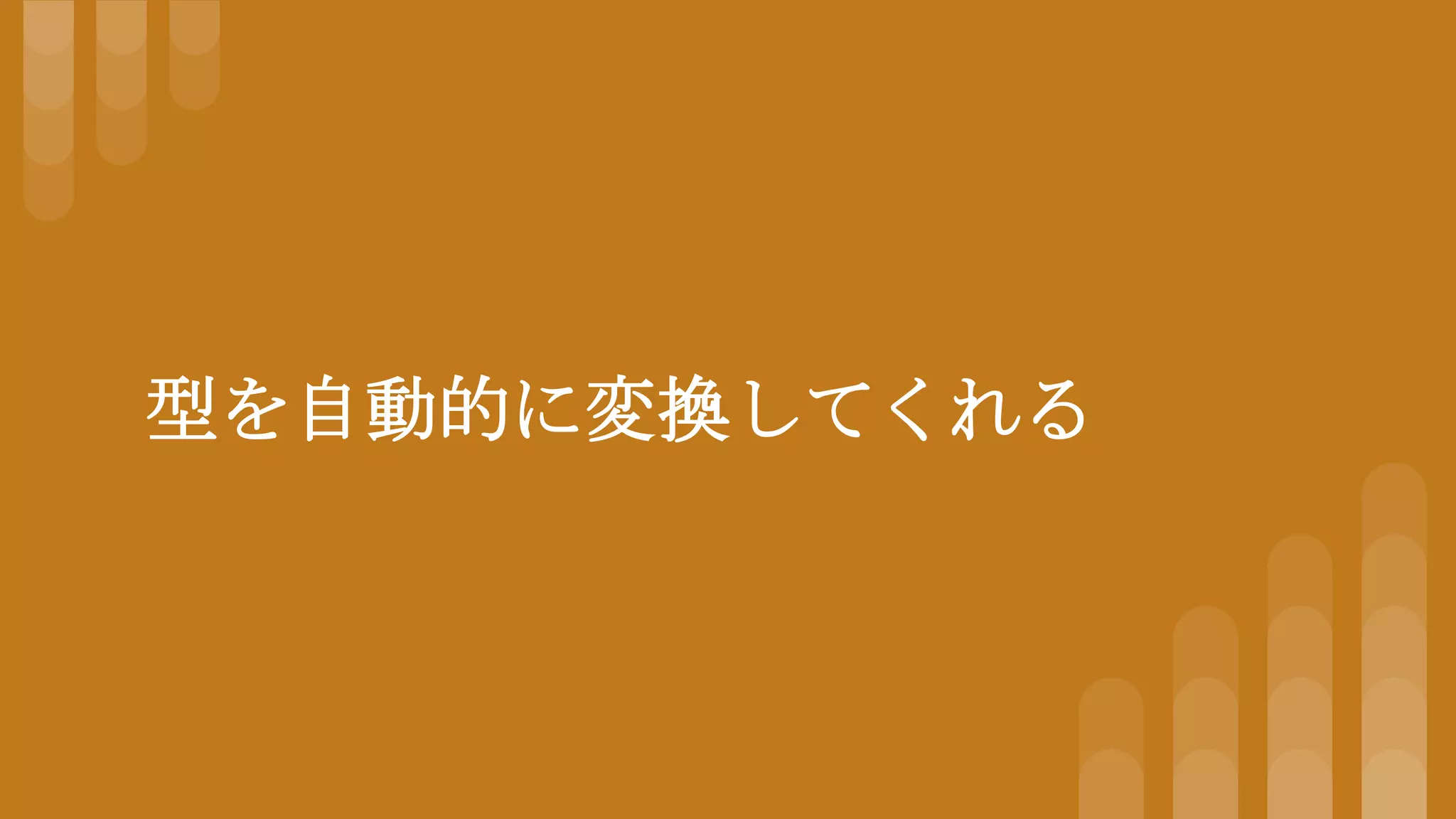 型を自動的に変換してくれる
 