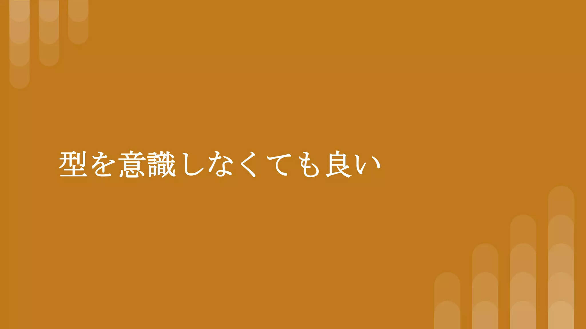 型を意識しなくても良い
 