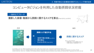 コンピュータビジョンを利用した自動摂餌状況把握
20
撮影した画像・動画から摂餌に関するスコアを算出[Chao+2018, Liu+2014]
[Liu+2014]Liu, Ziyi, et al. "Measuring feeding activity of fish in RAS using computer vision." Aquacultural engineering 60 (2014): 20-27.
[Chao+2018] Zhou, Chao, et al. "Intelligent feeding control methods in aquaculture with an emphasis on fish: a review." Reviews in Aquaculture 10.4 (2018): 975-993.
[Chao+2019] Zhou, Chao, et al. "Evaluation of fish feeding intensity in aquaculture using a convolutional neural network and machine vision." Aquaculture 507 (2019): 457-465.
摂餌に関するスコア
一般的なアプローチ
例：０〜１のスコアを出力
　０：摂餌が落ちているので給餌を止めるべき
　１：摂餌が活発なので給餌を続けるべき
摂餌スコア推定手法
例
- 魚群行動の認識[Liu+2014]
- 餌の検出
- End-to-End [Chao+2019]
入力 出力
２．持続可能な水産養殖を実現するセンシング/解析技術
 