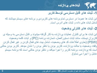 SLIDE MASTER – COVERPAGE
‫جنوب‬ ‫تهران‬ ‫واحد‬ ‫اسالمی‬ ‫آزاد‬ ‫نشگاه‬-‫تابستان‬96-‫پور‬ ‫شریفی‬ ‫حسین‬99
1-‫کاربر‬ ‫توسط‬ ‫دسترسی‬ ‫قابل‬ ‫های‬ ‫ثبات‬
‫که‬ ‫میباشند‬ ‫سیستم‬ ‫های‬ ‫برنامه‬ ‫و‬ ‫کاربردی‬ ‫های‬ ‫برنامه‬ ‫تمام‬ ‫دسترس‬ ‫در‬ ‫عموما‬ ‫ها‬ ‫ثبات‬ ‫این‬
‫است‬ ‫آدرس‬ ‫های‬ ‫ثبات‬ ‫و‬ ‫داده‬ ‫های‬ ‫ثبات‬ ‫شامل‬.
2-‫وضعیت‬ ‫کنترلی‬ ‫های‬ ‫ثبات‬
‫دسترسی‬ ‫قابل‬ ‫و‬ ‫میشوند‬ ‫گرفته‬ ‫کار‬ ‫به‬ ‫پردازنده‬ ‫عملیات‬ ‫کنترل‬ ‫برای‬ ‫ها‬ ‫ثبات‬ ‫این‬‫ی‬ ‫وسیله‬ ‫به‬
‫برنامه‬ ‫شمارنده‬ ،‫دستورالعمل‬ ‫ثبات‬ ‫مانند‬ ،‫نیستند‬ ‫کاربران‬(PC)‫وضعیت‬ ‫کلمه‬ ‫ثبات‬ ‫و‬
(PSW( )‫کردن‬ ‫فعال‬ ‫غیر‬ ‫و‬ ‫کردن‬ ‫فعال‬ ‫های‬ ‫بیت‬ ‫شامل‬ ،‫وضعیت‬ ‫های‬ ‫کد‬ ‫اطالعات‬ ‫حاوی‬
‫میدهد‬ ‫نشان‬ ‫را‬ ‫بودن‬ ‫ناظر‬ ‫یا‬ ‫بودن‬ ‫کاربر‬ ،‫پردازنده‬ ‫حالت‬ ‫یا‬ ‫وضعیت‬ ،‫وقفه‬.‫ب‬ ‫کاربر‬‫حالتی‬ ‫ودن‬
‫س‬ ‫برنامه‬ ‫که‬ ‫است‬ ‫حالتی‬ ‫بودن‬ ‫ناظر‬ ‫و‬ ‫میکند‬ ‫اجرا‬ ‫را‬ ‫کاربر‬ ‫برنامه‬ ،‫پردازنده‬ ‫که‬ ‫است‬‫یستم‬
‫نماید‬ ‫می‬ ‫اجرا‬ ‫را‬ ‫عامل‬.)
‫های‬‫ثبات‬‫پردازنده‬
 