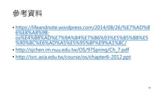 參考資料
• https://lifeandnote.wordpress.com/2014/08/26/%E7%AD%8
6%E8%A8%98-
os%E4%B8%AD%E7%9A%84%E7%B6%93%E5%85%B8%E5
%90%8C%E6%AD%A5%E5%95%8F%E9%A1%8C/
• http://sjchen.im.nuu.edu.tw/OS/97Spring/Ch_7.pdf
• http://isrc.asia.edu.tw/course/os/chapter6-2012.ppt
54
 