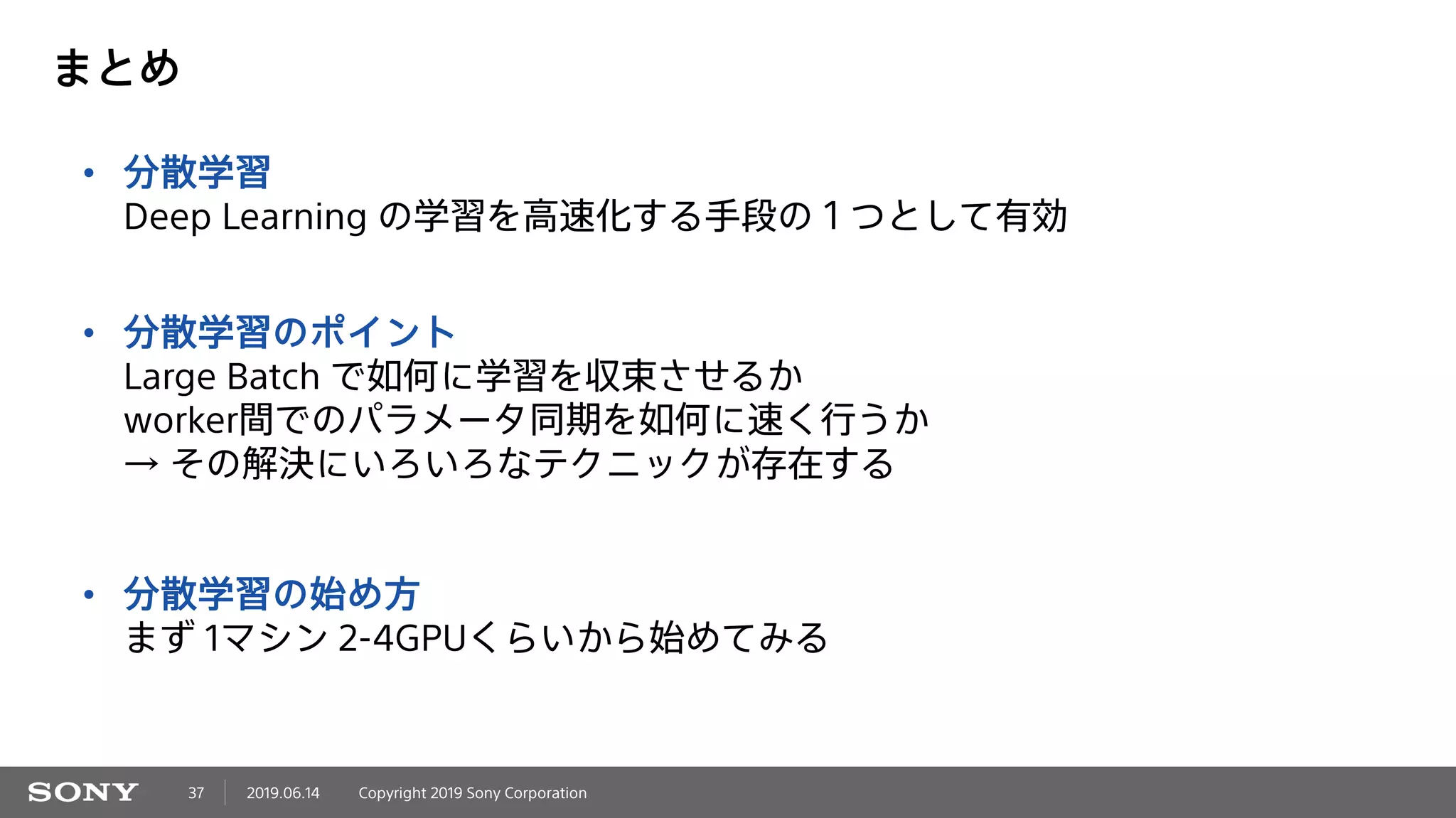 SSII2019OS: 深層学習にかかる時間を短くしてみませんか? ~分散学習の勧め~ | PDF