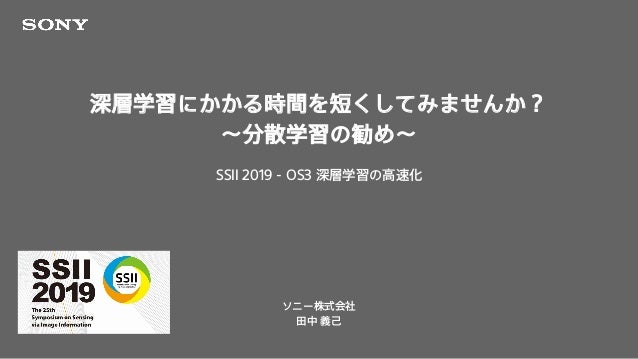 Ssii19os 深層学習にかかる時間を短くしてみませんか 分散学習の勧め Ssii19os 深層学習にかかる時間を短くしてみませんか 分散学習の勧め