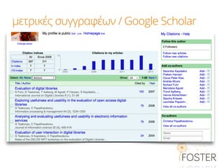 μετρικές συγγραφέων / Google Scholar
 