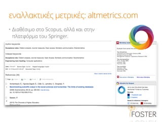 εναλλακτικές μετρικές: altmetrics.com
• Διαθέσιμο στο Scopus, αλλά και στην
πλατφόρμα του Springer.
 