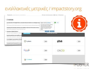 εναλλακτικές μετρικές / impactstory.org
 