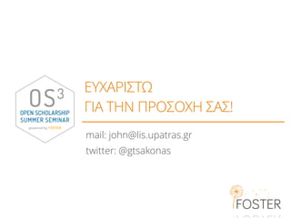 ΕΥΧΑΡΙΣΤΩ
ΓΙΑ ΤΗΝ ΠΡΟΣΟΧΗ ΣΑΣ!
mail: john@lis.upatras.gr
twitter: @gtsakonas
 