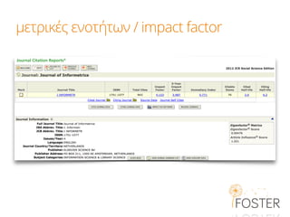 μετρικές ενοτήτων / impact factor
 