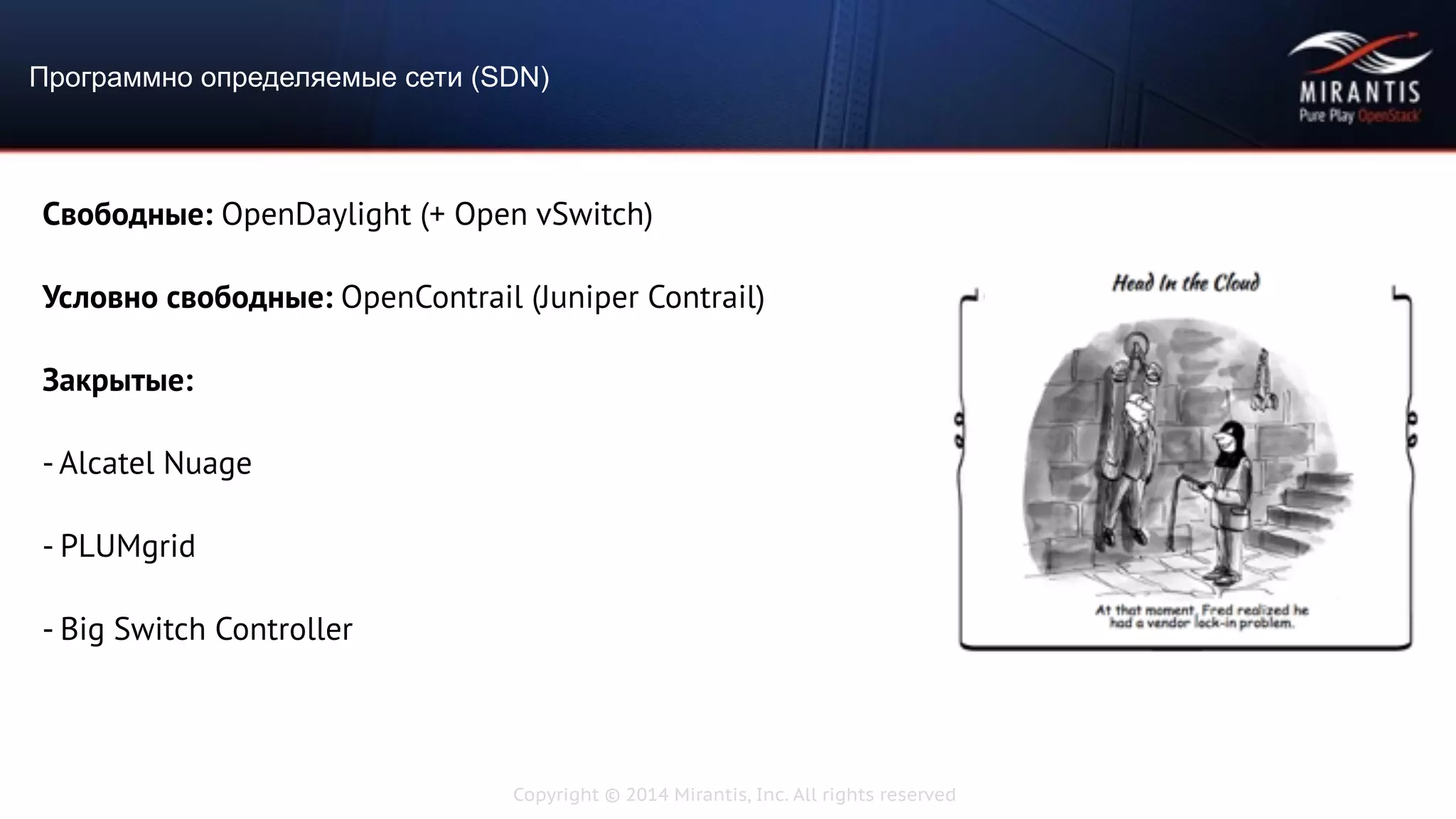 Copyright © 2014 Mirantis, Inc. All rights reserved
Свободные: OpenDaylight (+ Open vSwitch)
Условно свободные: OpenContrail (Juniper Contrail)
Закрытые:
- Alcatel Nuage
- PLUMgrid
- Big Switch Controller
Программно определяемые сети (SDN)
 