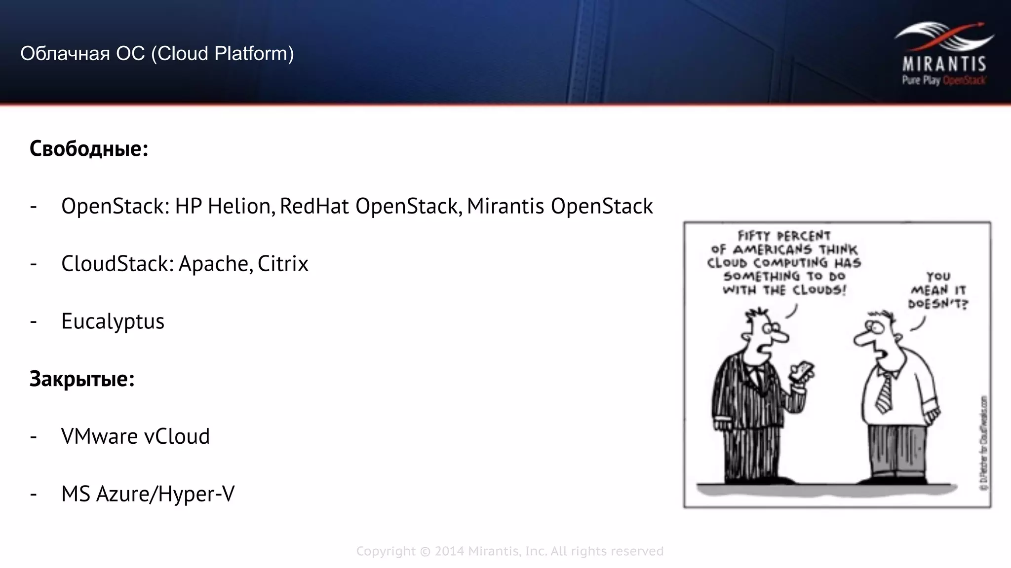 Copyright © 2014 Mirantis, Inc. All rights reserved
Свободные:
- OpenStack: HP Helion, RedHat OpenStack, Mirantis OpenStack
- CloudStack: Apache, Citrix
- Eucalyptus
Закрытые:
- VMware vCloud
- MS Azure/Hyper-V
Облачная ОС (Cloud Platform)
 