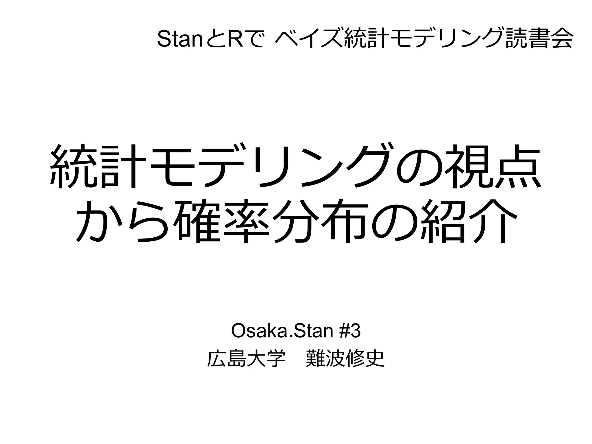 StanとRでベイズ統計モデリング読書会（Osaka.stan） 第6章 | PPTX