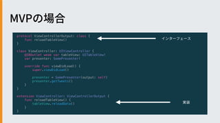 protocol ViewControllerOutput: class {
func reloadTableView()
}
class ViewController: UIViewController {
@IBOutlet weak var tableView: UITableView!
var presenter: SomePresenter!
override func viewDidLoad() {
super.viewDidLoad()
presenter = SomePresenter(output: self)
presenter.getTweets()
}
}
extension ViewController: ViewControllerOutput {
func reloadTableView() {
tableView.reloadData()
}
}
 