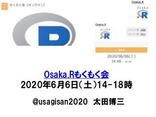 Osaka.Rもくもく会
2020年6月6日（土）14-18時
@usagisan2020 太田博三
 