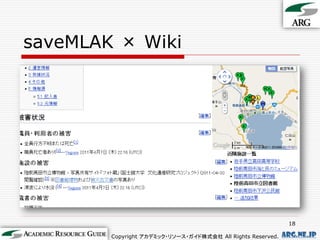 saveMLAK × Wiki




                                                              18

        Copyright アカデミック・リソース・ガイド株式会社 All Rights Reserved.   arg.ne.jp
 