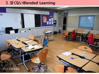 ３.甘くないBlended Learning




深化する教室環境
 
