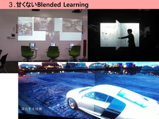 ３.甘くないBlended Learning




   深化する技術
 