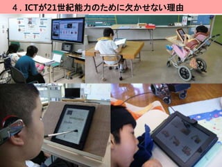 ４. ICTが21世紀能力のために欠かせない理由
 