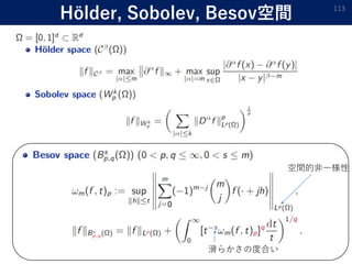 空間的非一様性
滑らかさの度合い
Hölder, Sobolev, Besov空間 113
0
 